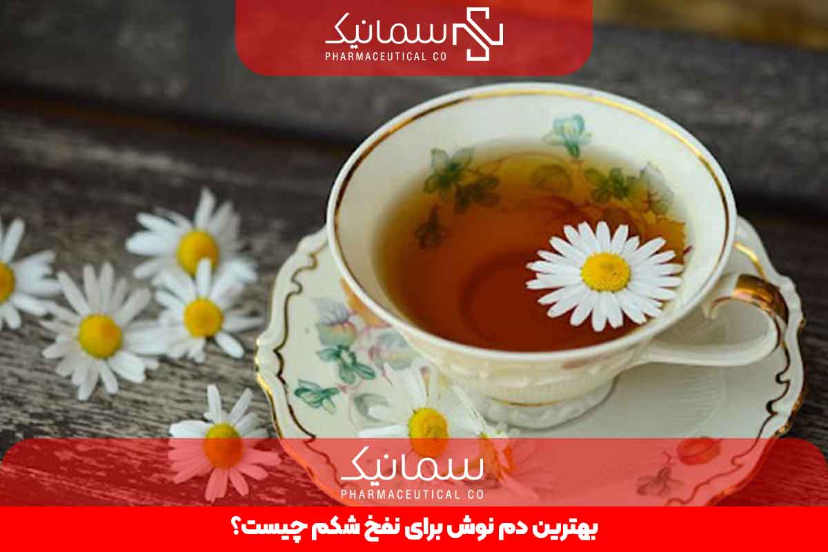 بهترین دمنوش برای نفخ شکم چیست؟