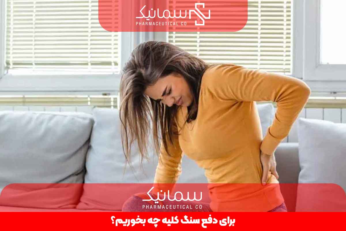 برای دفع سنگ کلیه چه بخوریم؟