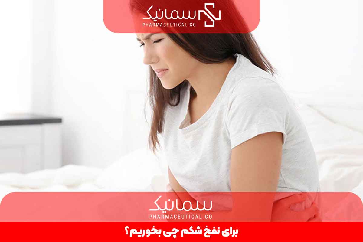 برای نفخ شکم چی بخوریم؟
