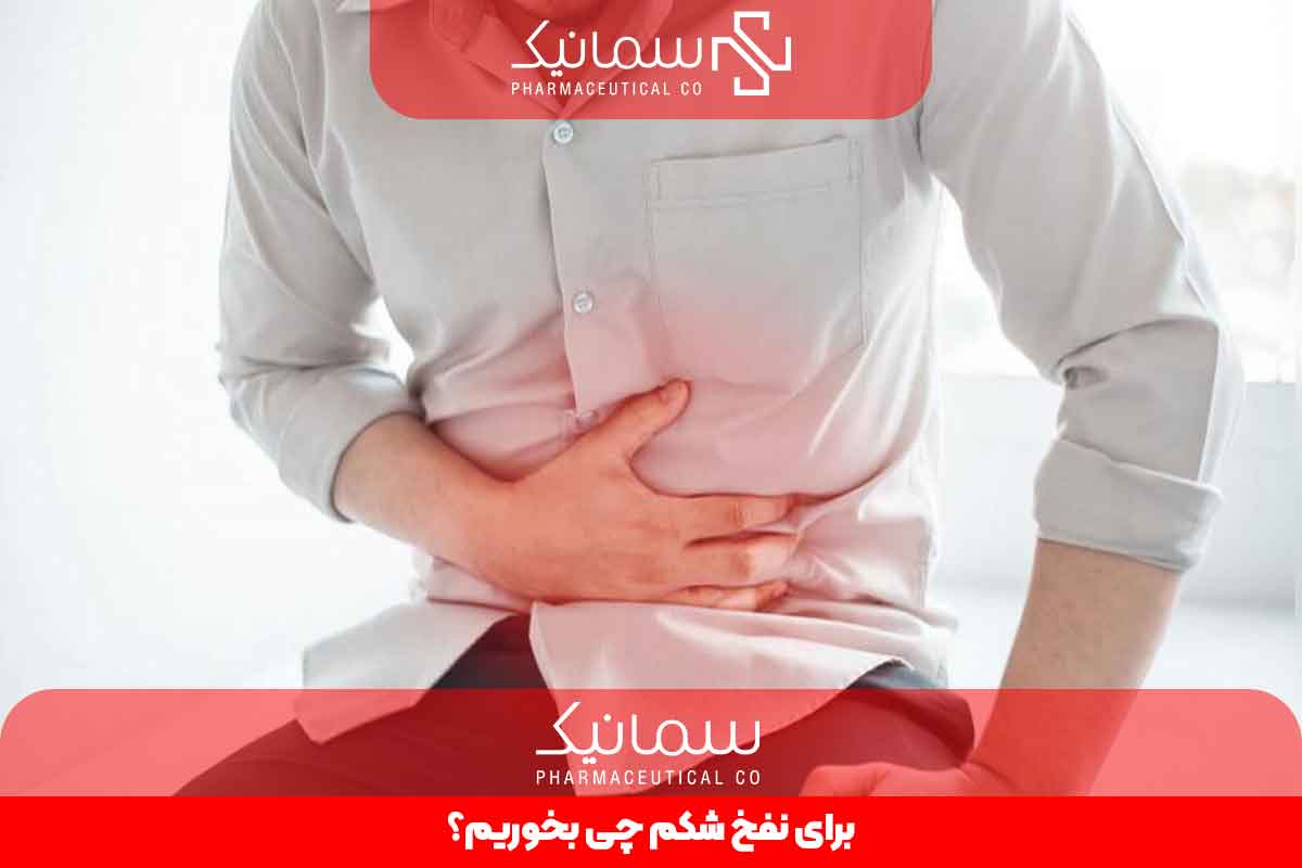 برای نفخ شکم چی بخوریم؟