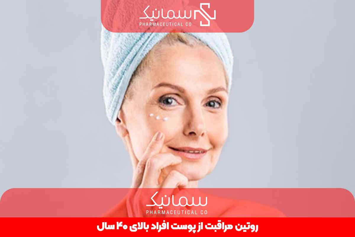 روتین مراقبت از پوست افراد بالای 40 سال