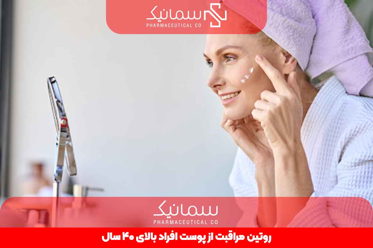 روتین مراقبت از پوست افراد بالای 40 سال