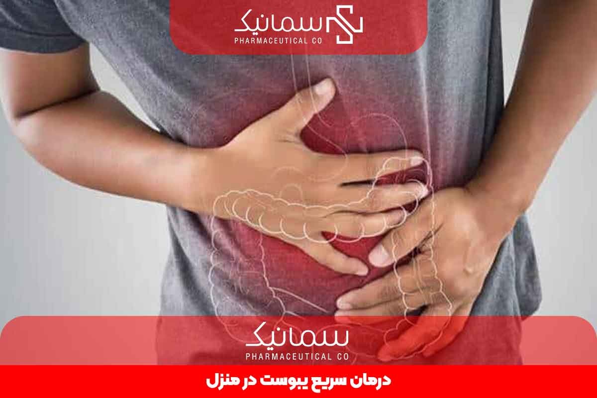 درمان سریع یبوست در منزل