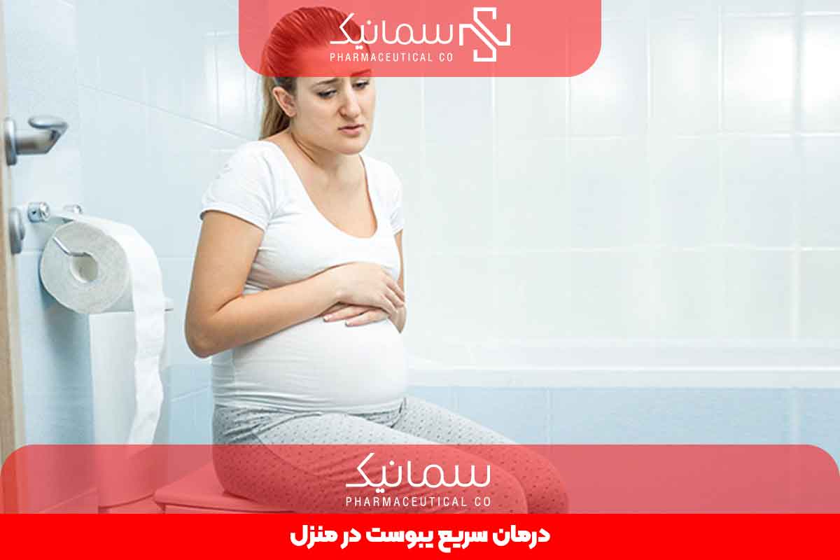 درمان سریع یبوست در منزل