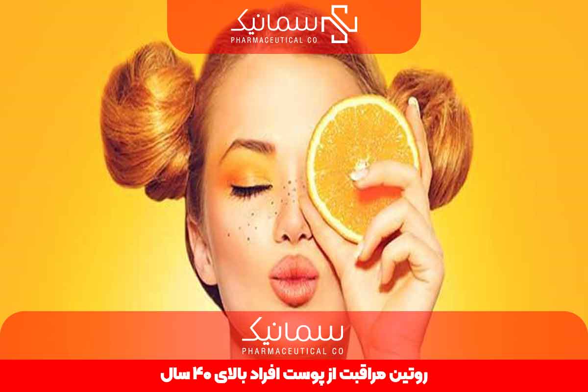 روتین مراقبت از پوست افراد بالای 40 سال