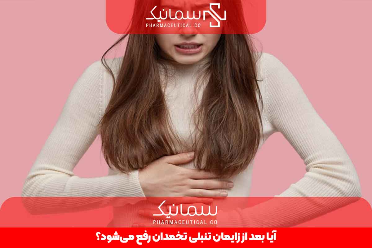 آیا بعد از زایمان تخمدان رفع می‌شود؟