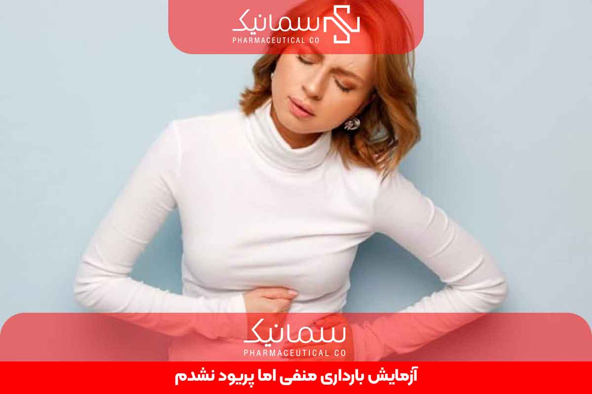 آزمایش بارداری منفی اما پریود نشدم