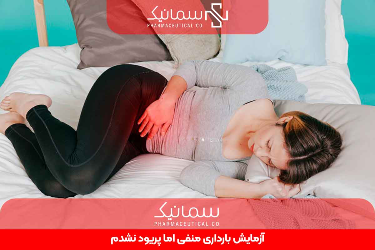 آزمایش بارداری منفی اما پریود نشدم