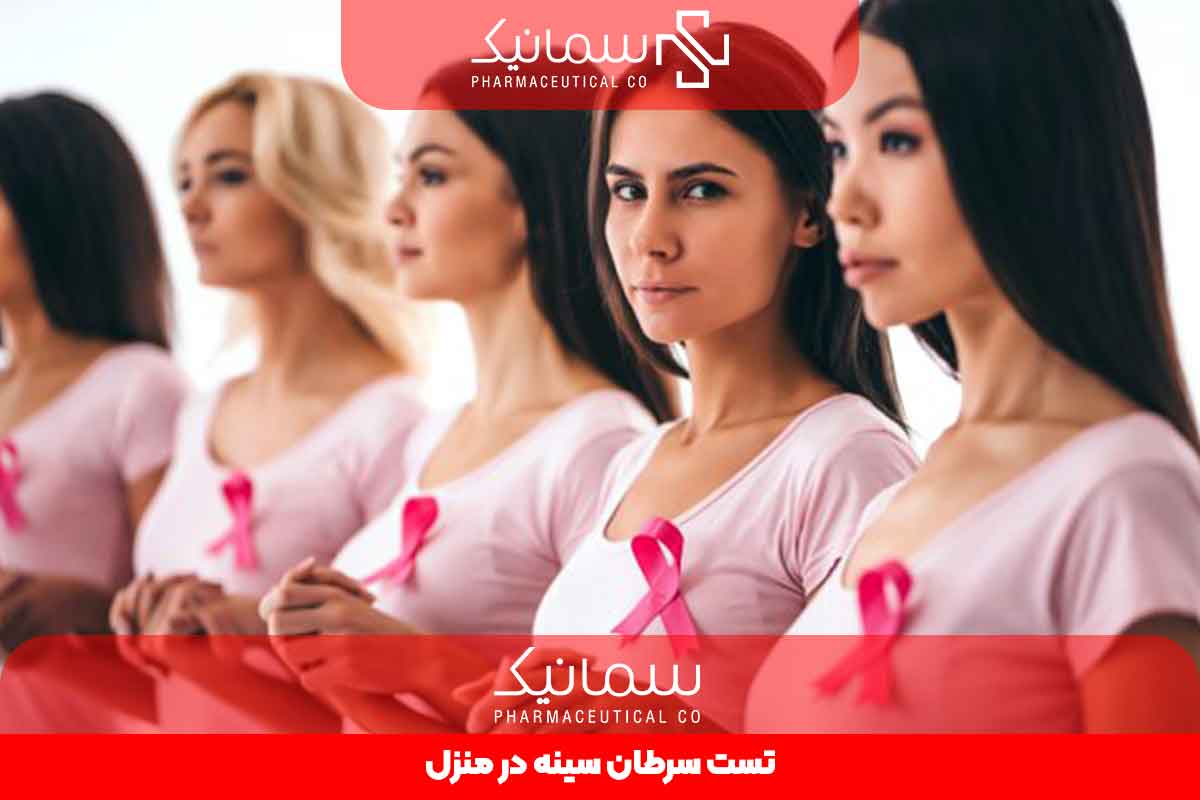 تست سرطان سینه در منزل
