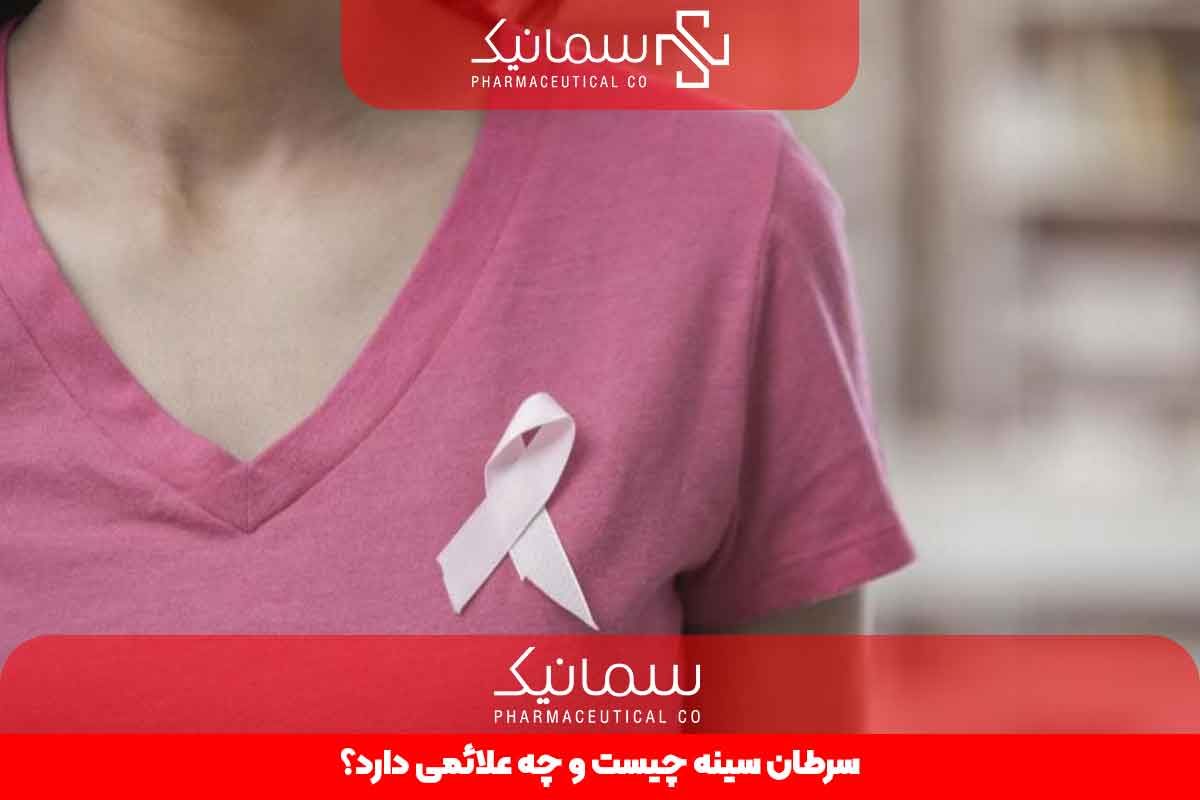 سرطان سینه چیست و چه علائمی دارد؟