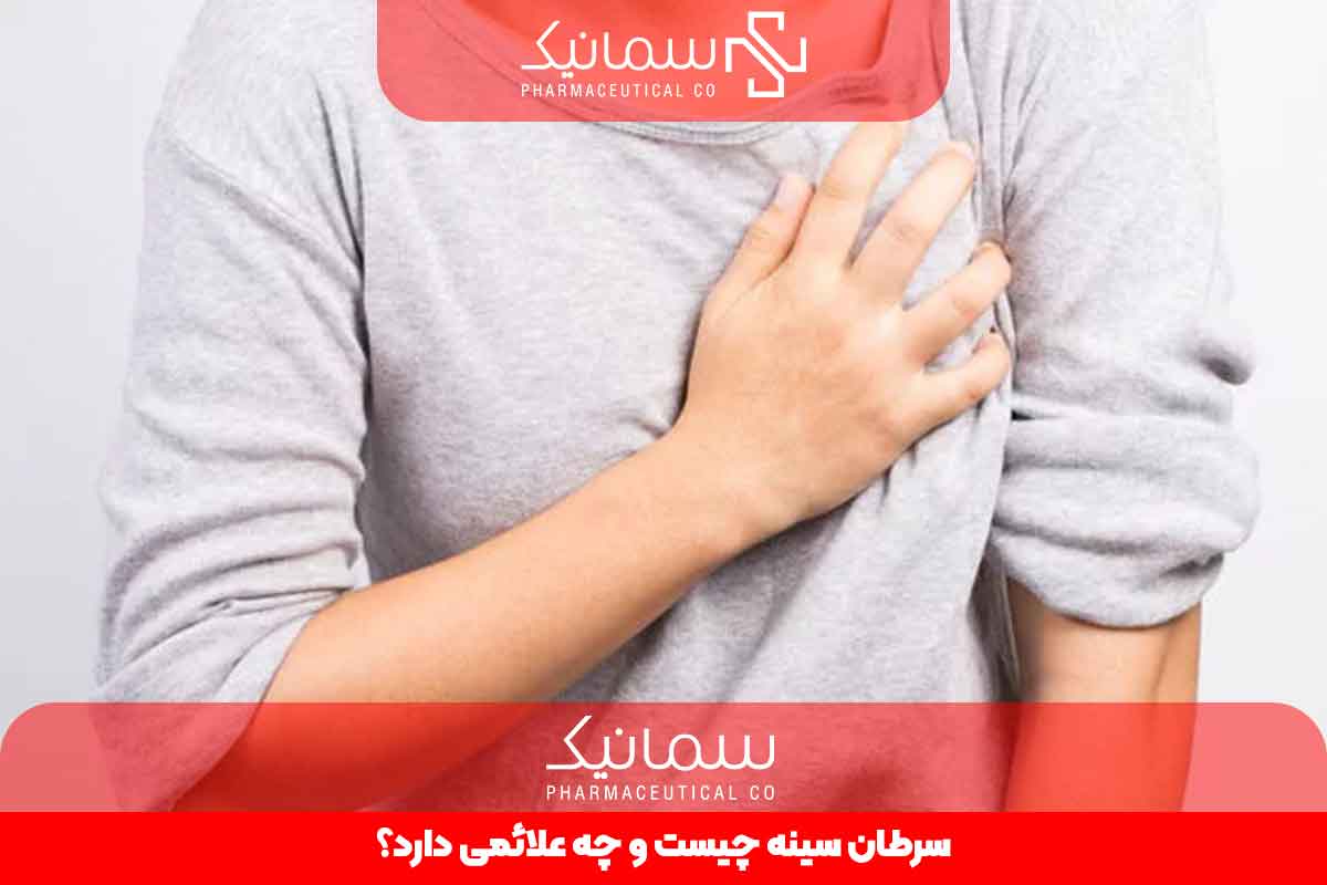 سرطان سینه چیست و چه علائمی دارد؟