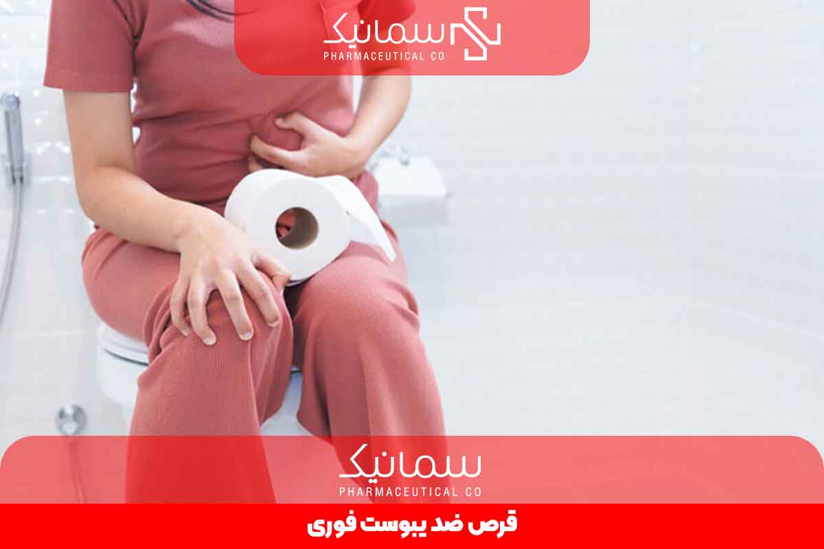 قرص ضد یبوست فوری 