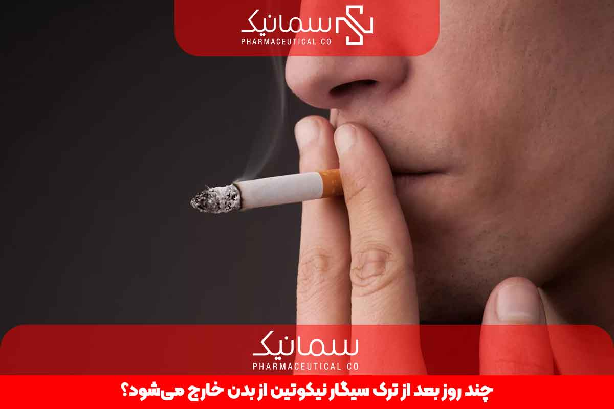 چند روز بعد از ترک سیگار نیکوتین از بدن خارج می‌شود