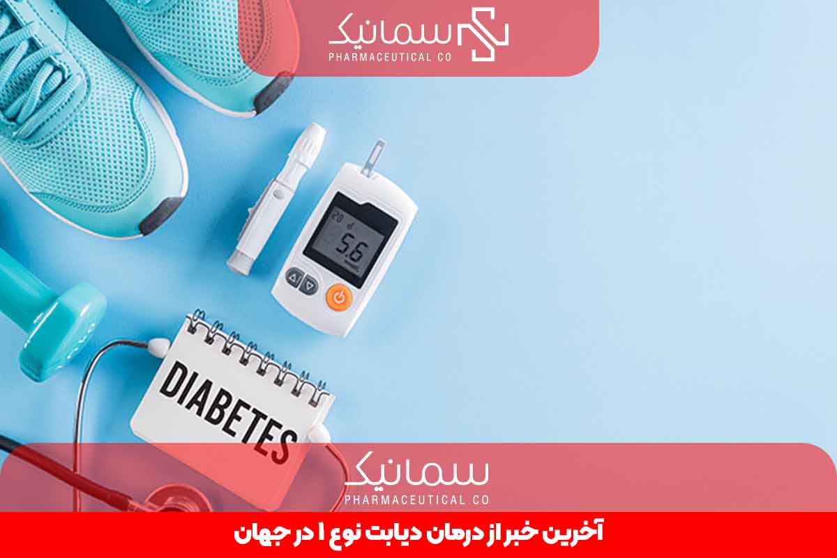 آخرین خبر از درمان دیابت نوع1 در جهان