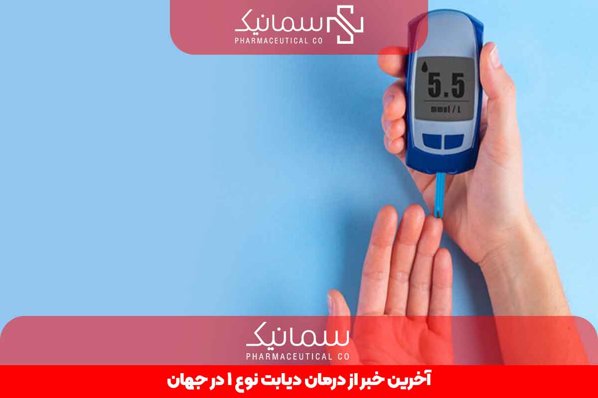 آخرین خبر از درمان دیابت نوع1 در جهان