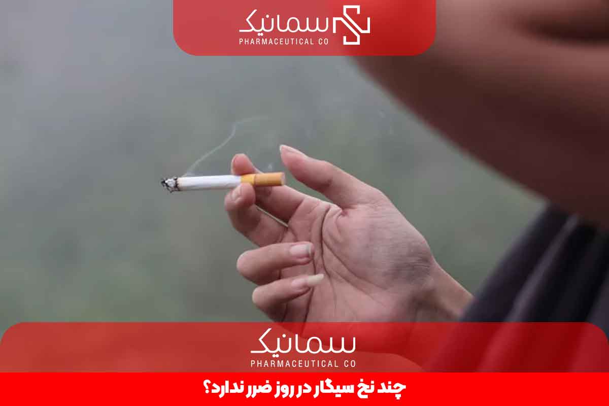 چند نخ سیگار در روز ضرر ندارد؟