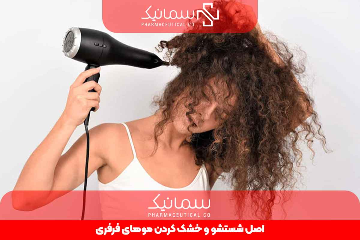 اصول شستشو و خشک کردن موهای فرفری