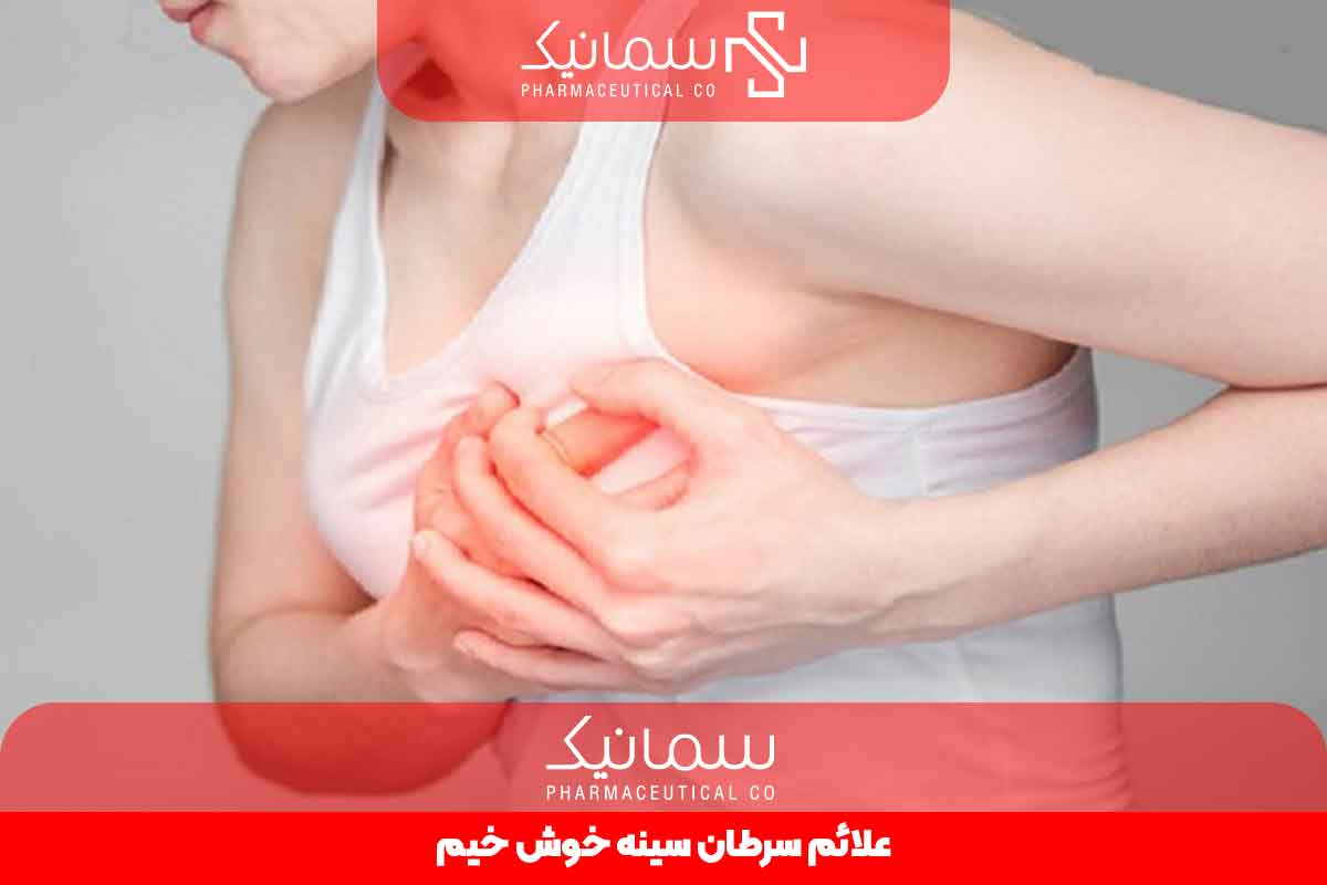 علائم سرطان سینه خوش خیم