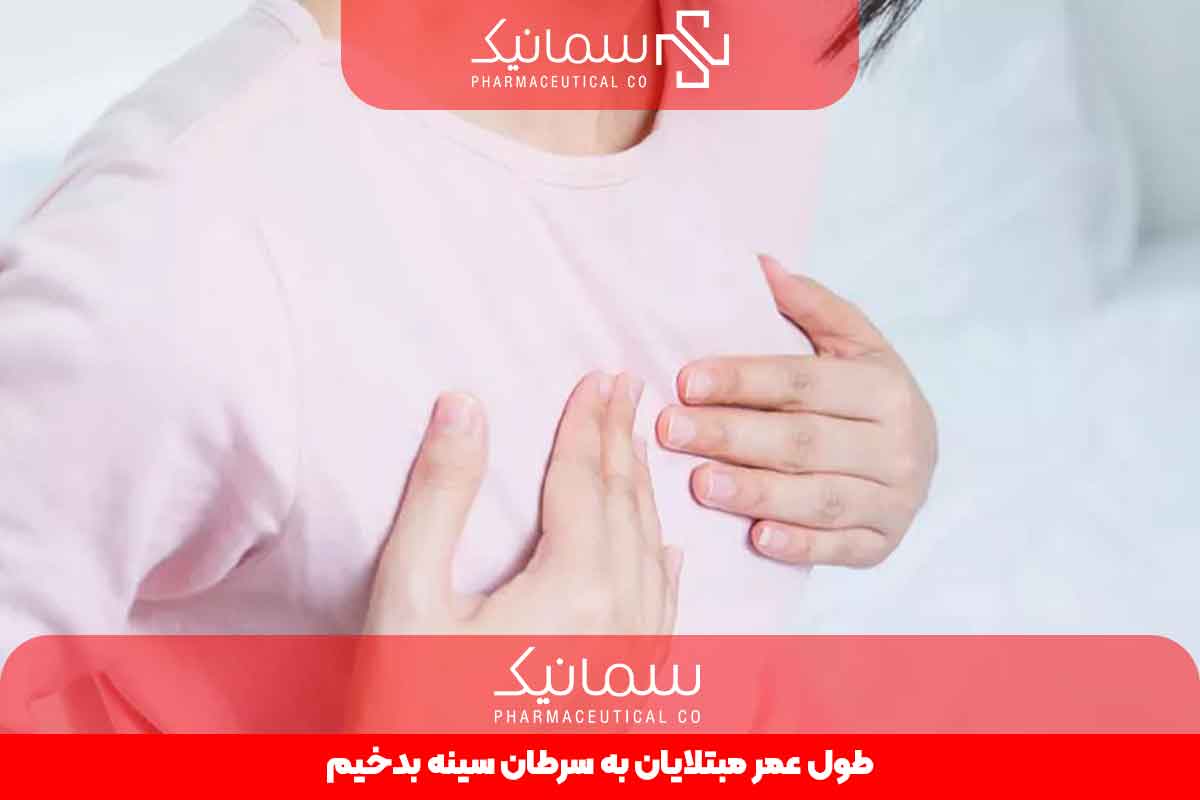 طول عمر مبتلایان به سرطان سینه بدخیم