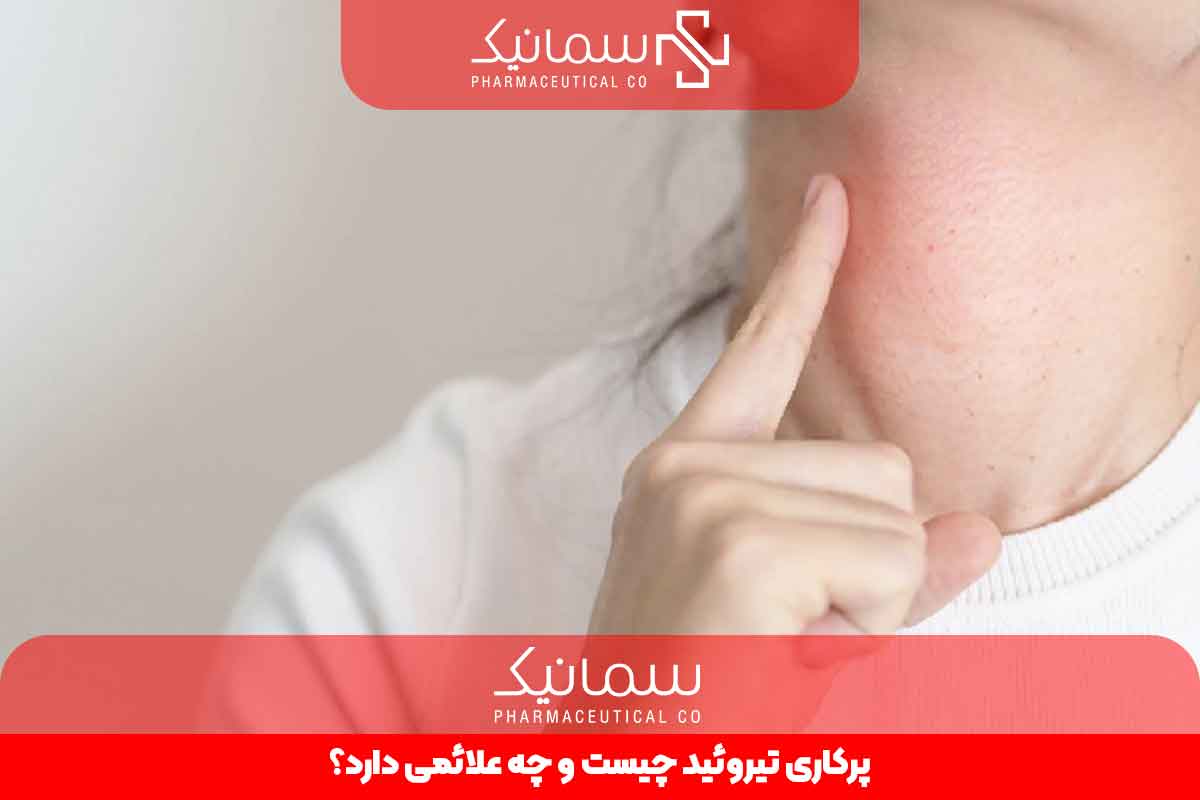 پرکاری تیروئید چیست و چه علائمی دارد؟