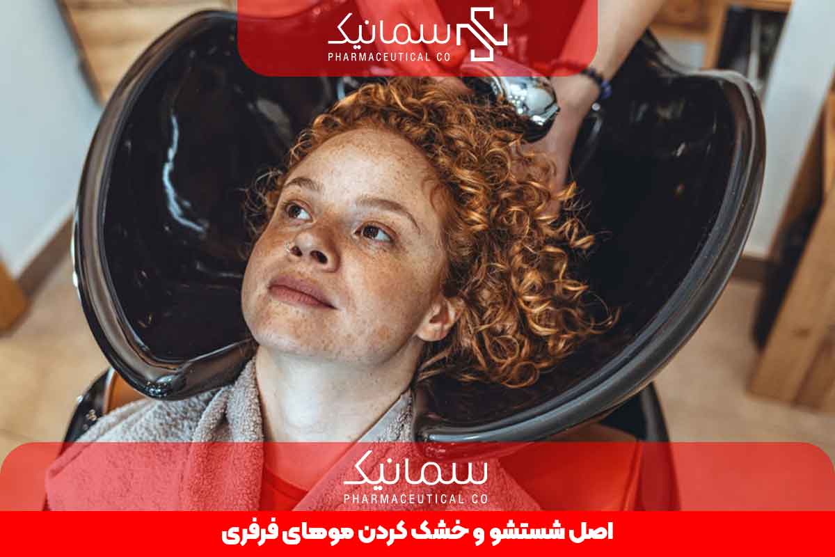 اصول شستشو و خشک کردن موهای فرفری