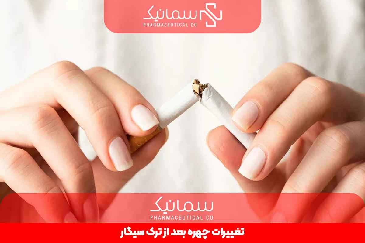 تغییرات چهره بعد از ترک سیگار