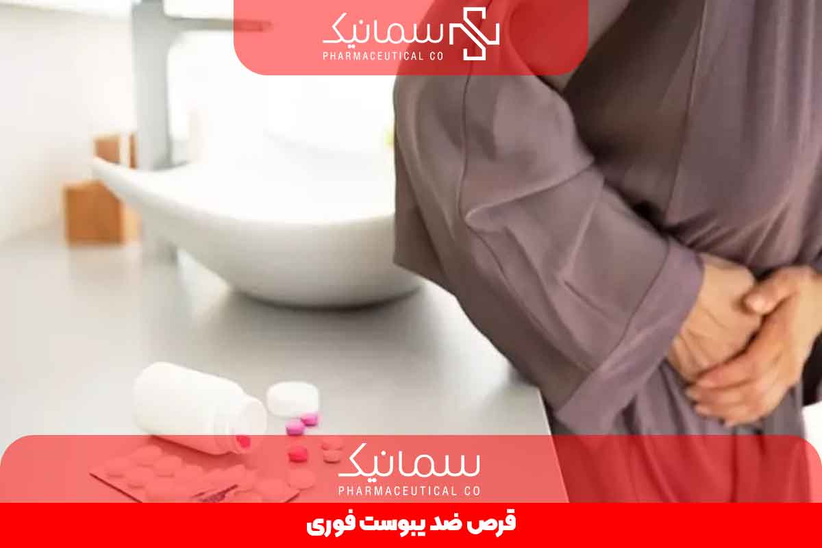 قرص ضد یبوست فوری