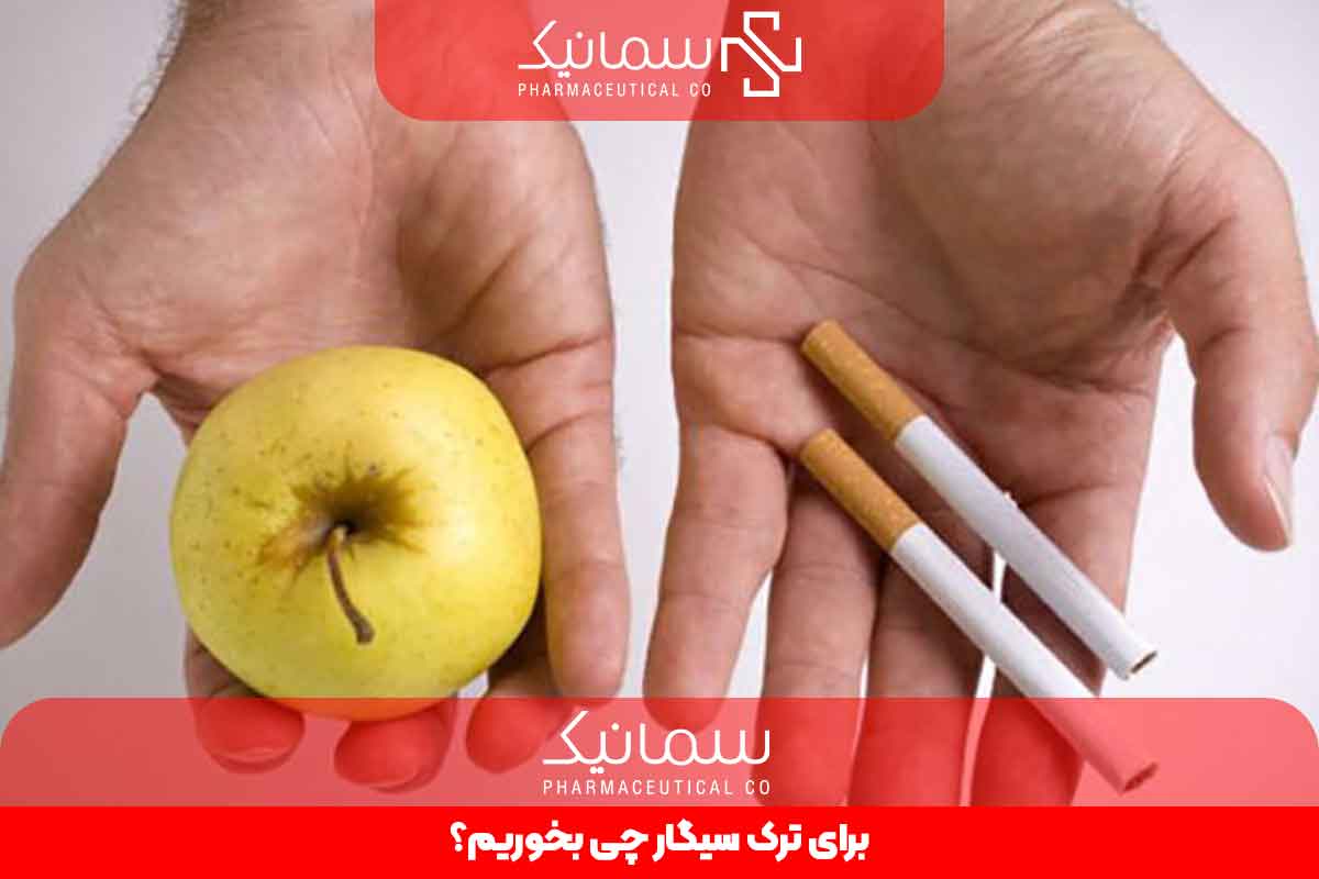 برای ترک سیگار چی بخوریم؟