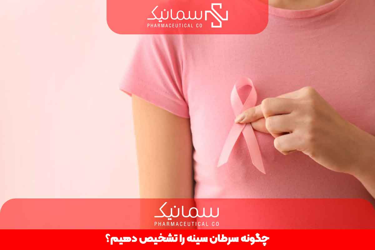چگونه سرطان سینه را تشخیص دهیم