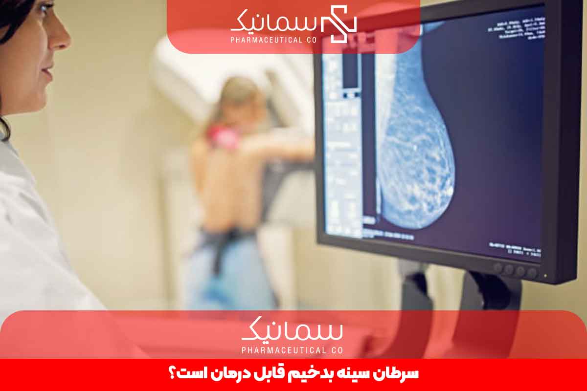سرطان سینه بدخیم قابل درمان است؟