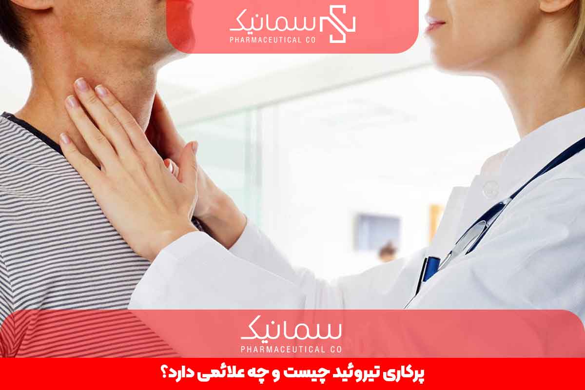 پرکاری تیروئید چیست و چه علائمی دارد؟