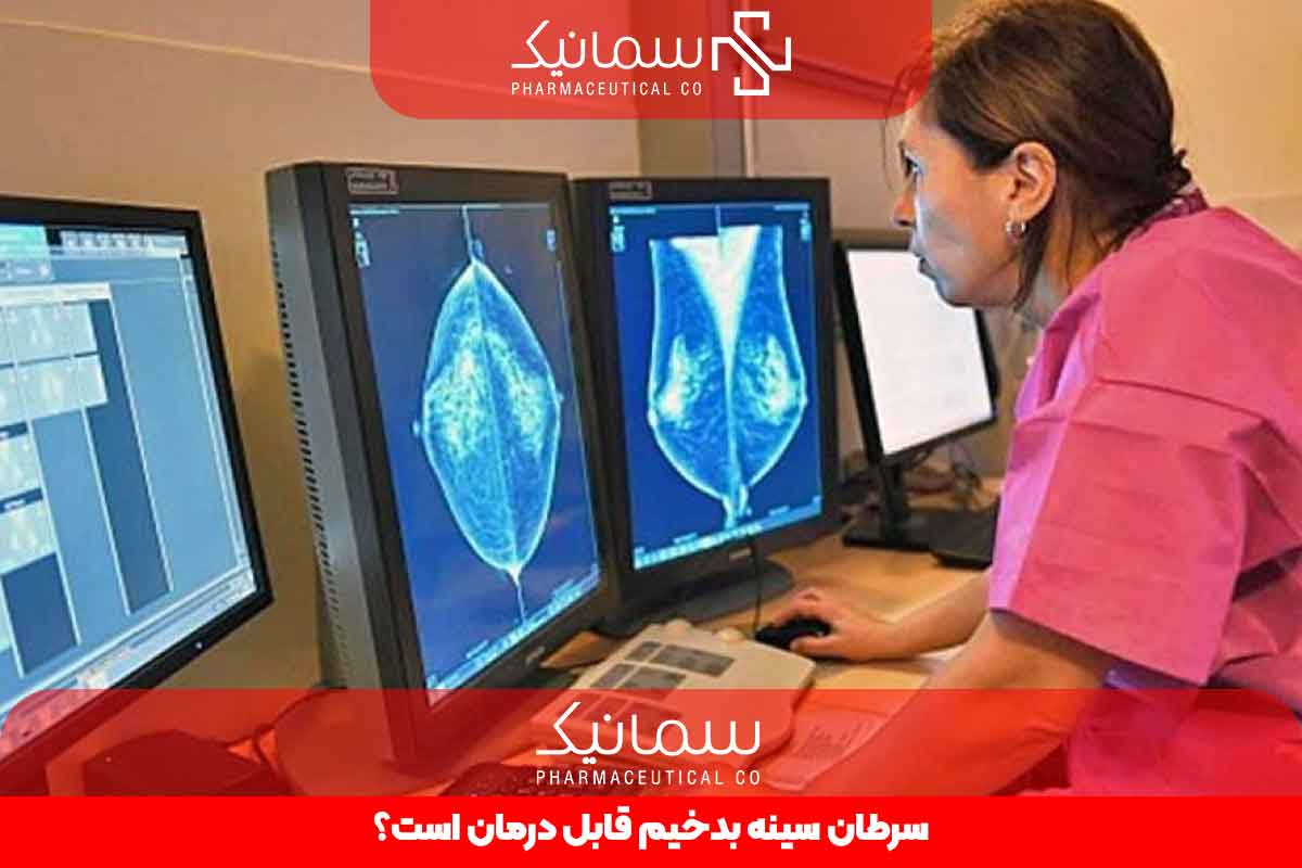 سرطان سینه بدخیم قابل درمان است؟