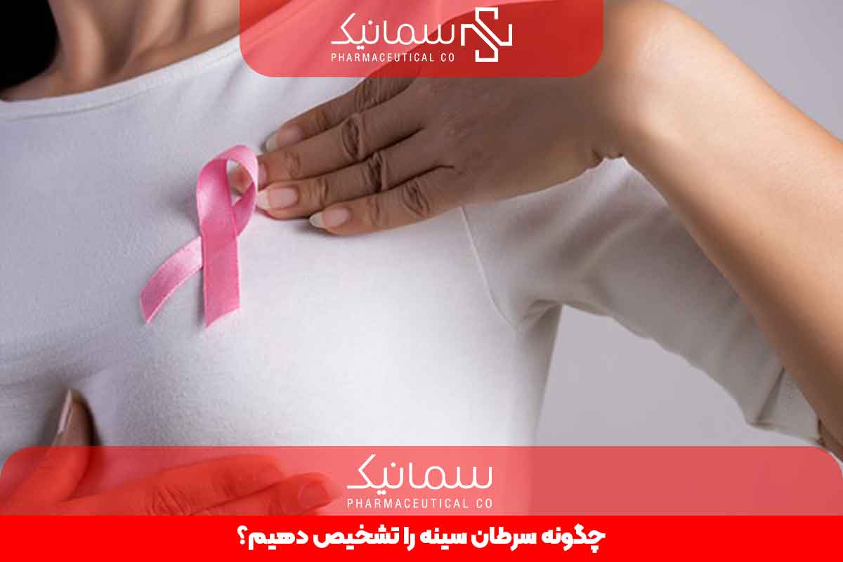 چگونه سرطان سینه را تشخیص دهیم