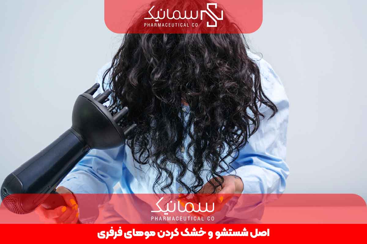 اصول شستشو و خشک کردن موهای فرفری