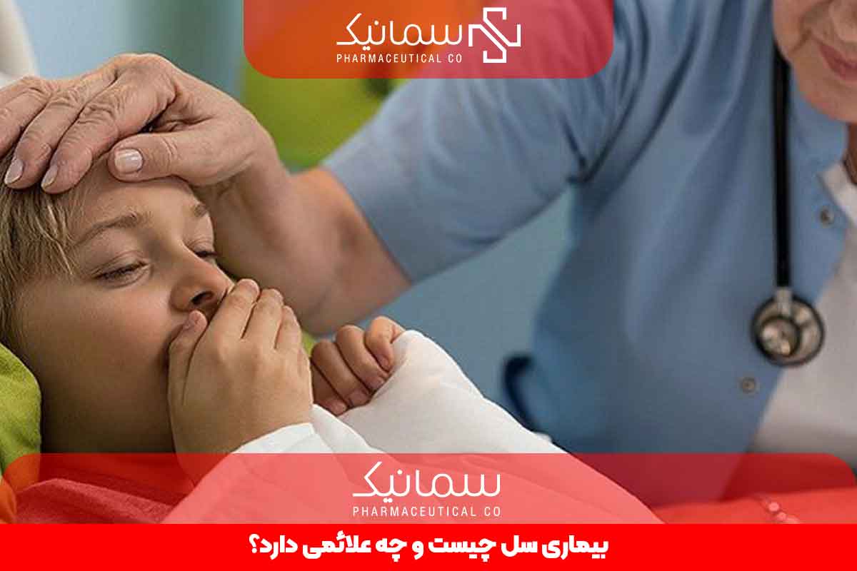 بیماری سل چیست و چه علائمی دارد؟