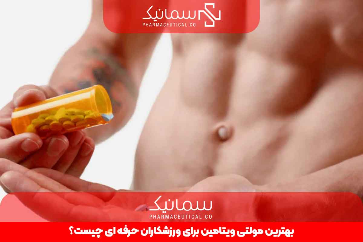 بهترین مولتی ویتامین برای ورزشکاران حرفه ای چیست؟