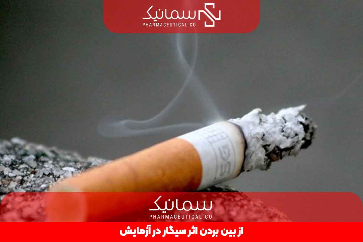 از بین بردن اثر سیگار در آزمایش