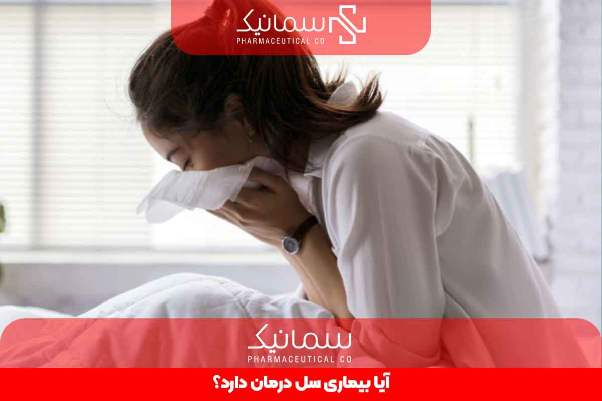 آیا بیماری سل درمان دارد؟