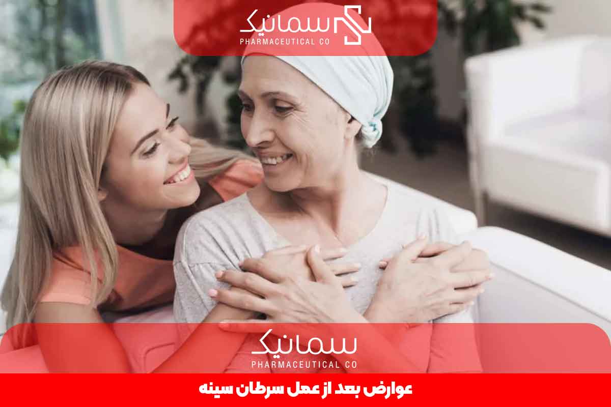 عوارض بعد از عمل سطان سینه