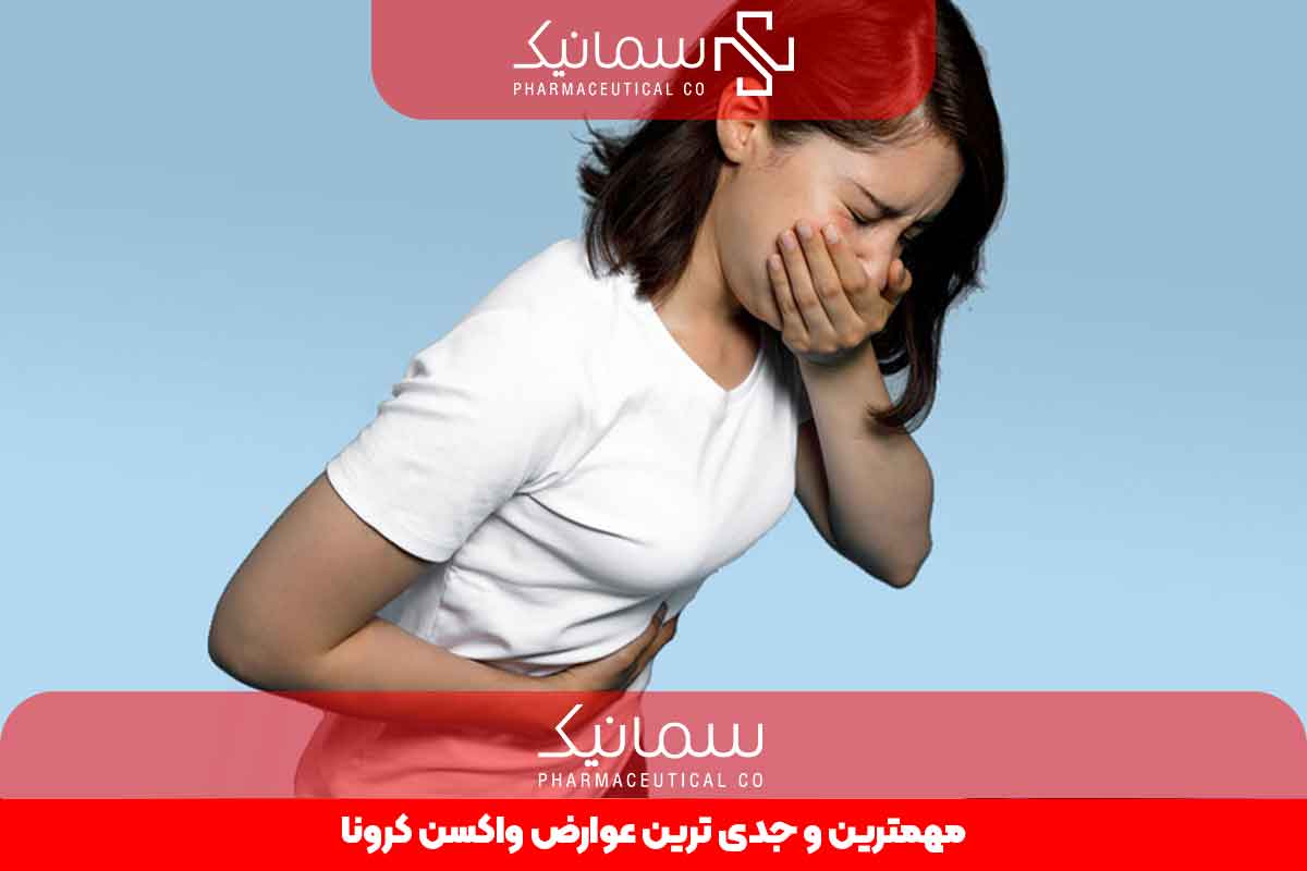 مهمترین و جدی ترین عوارض واکسن کرونا
