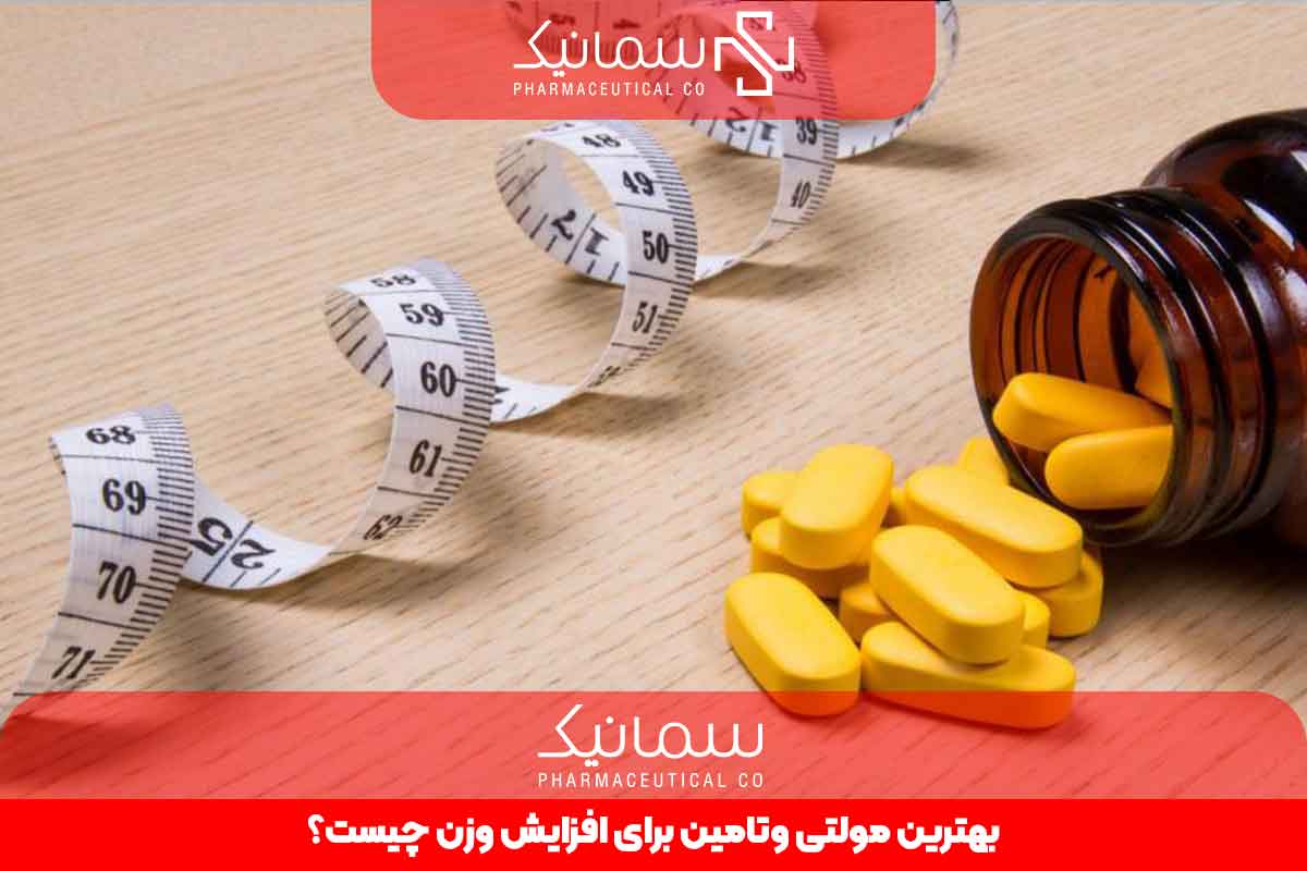 بهترین مولتی ویتامین برای افزایش وزن چیست؟