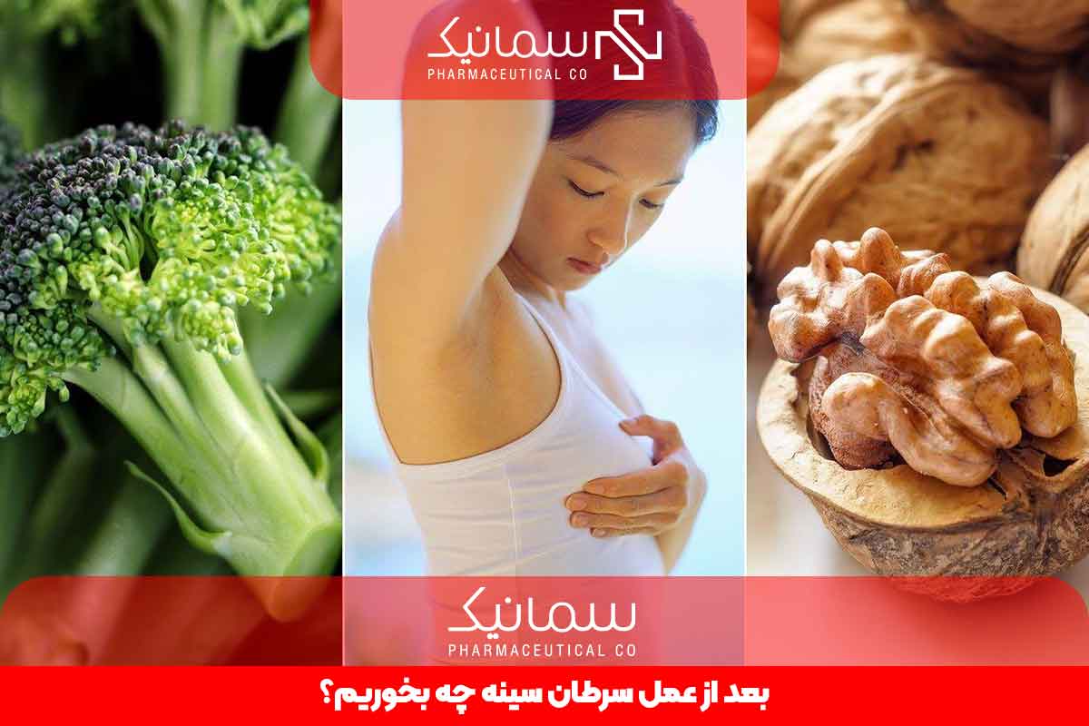 بعد از عمل سرطان سینه چه بخوریم؟