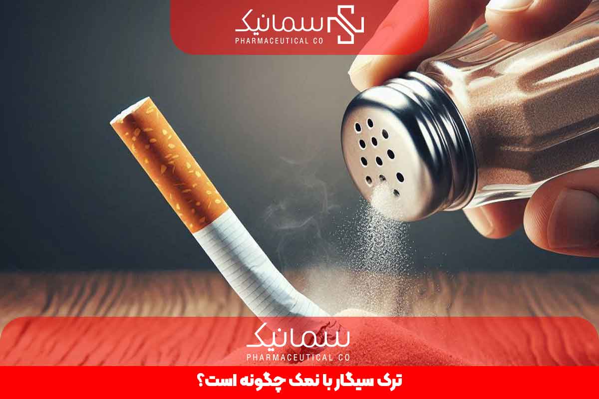 ترک سیگار با نمک چگونه است؟