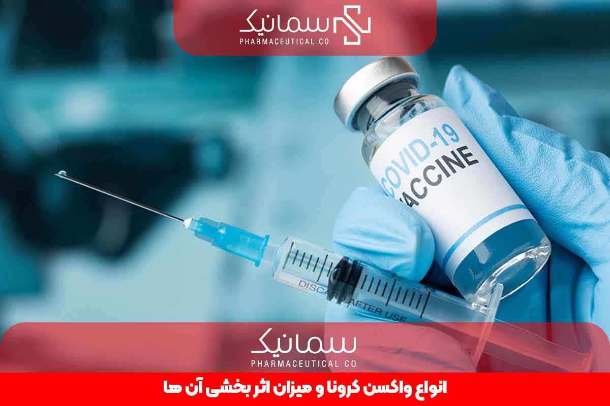 انواع واکسن کرونا و میزان اثربخشی آن‌ها | راهنمای کامل