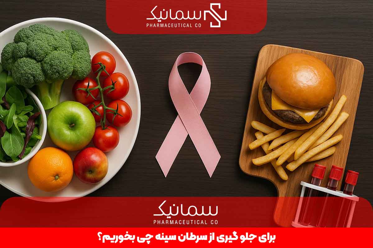 برای جلوگیری از سرطان سینه چه بخوریم؟