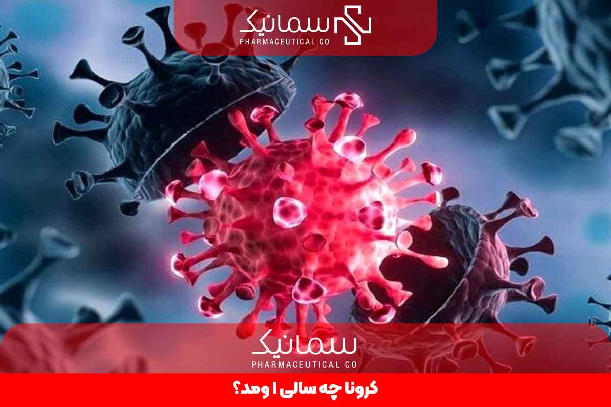 کرونا چه سالی اومد؟