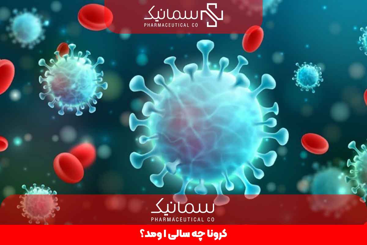 کرونا چه سالی اومد؟