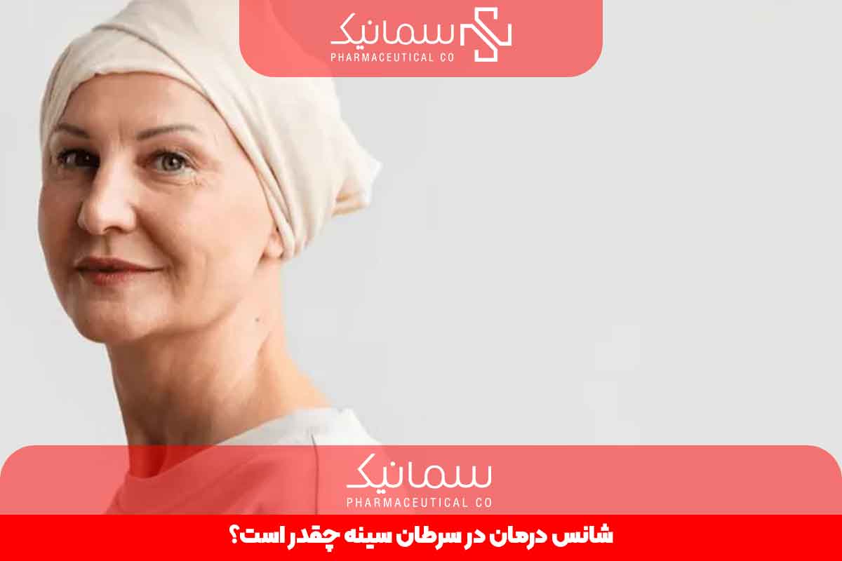 شانس درمان در سرطان سینه چقدر است؟