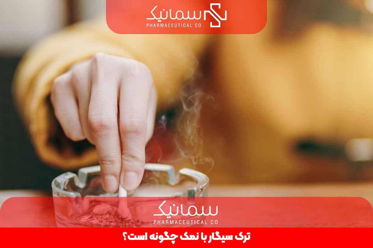 ترک سیگار با نمک چگونه است؟