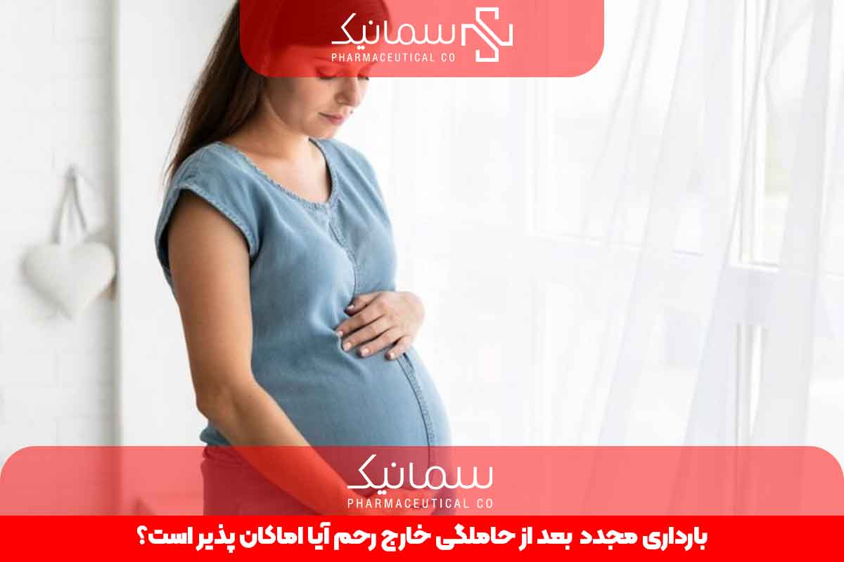 بارداری مجدد بعد از حاملگی خارج از رحم؛ آیا امکانپذیر است؟